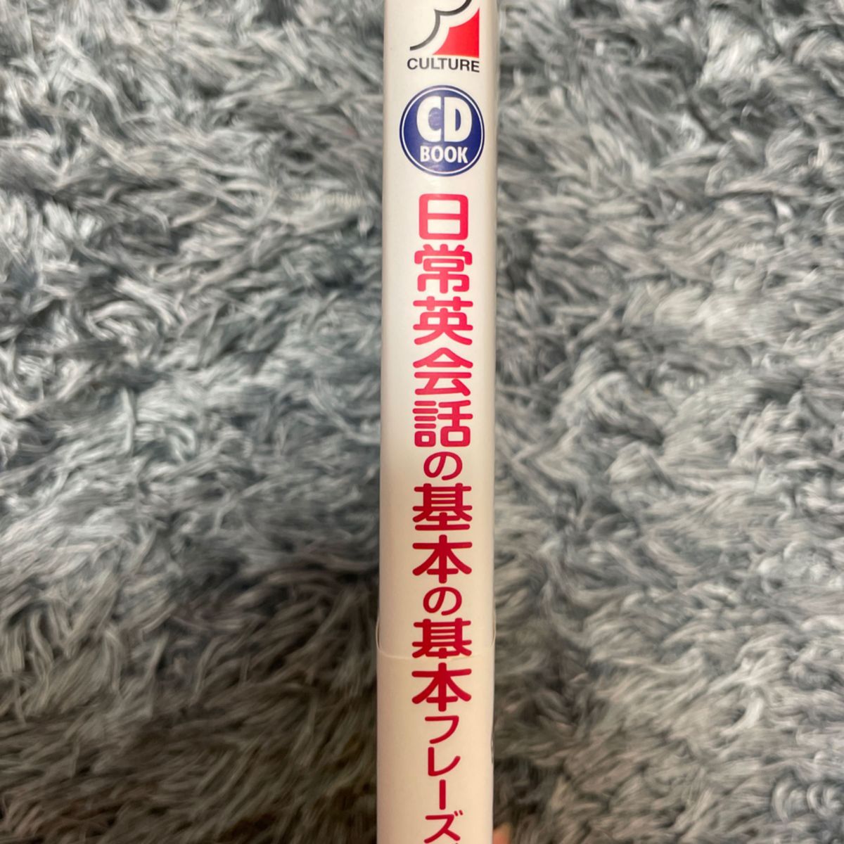 日常英会話の基本の基本フレーズが身につく本　朝から夜まで、毎日使える１２００フレーズ （ＣＤ　ＢＯＯＫ） 野村真美／著