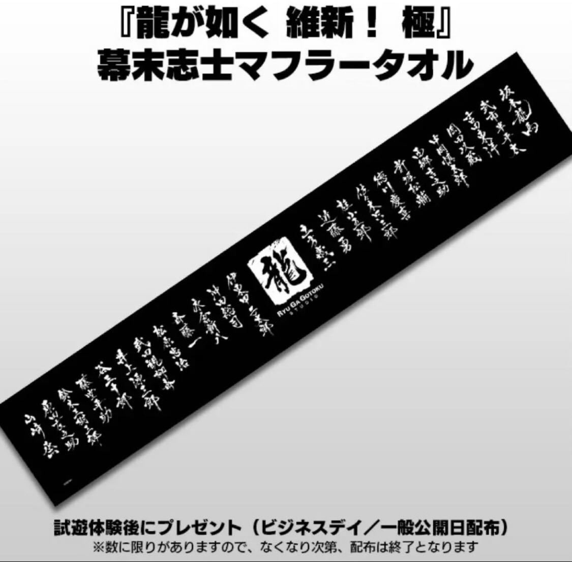 ☆ 龍が如く 維新！極 マフラータオル 東京ゲームショウ2022 試遊特典_画像1