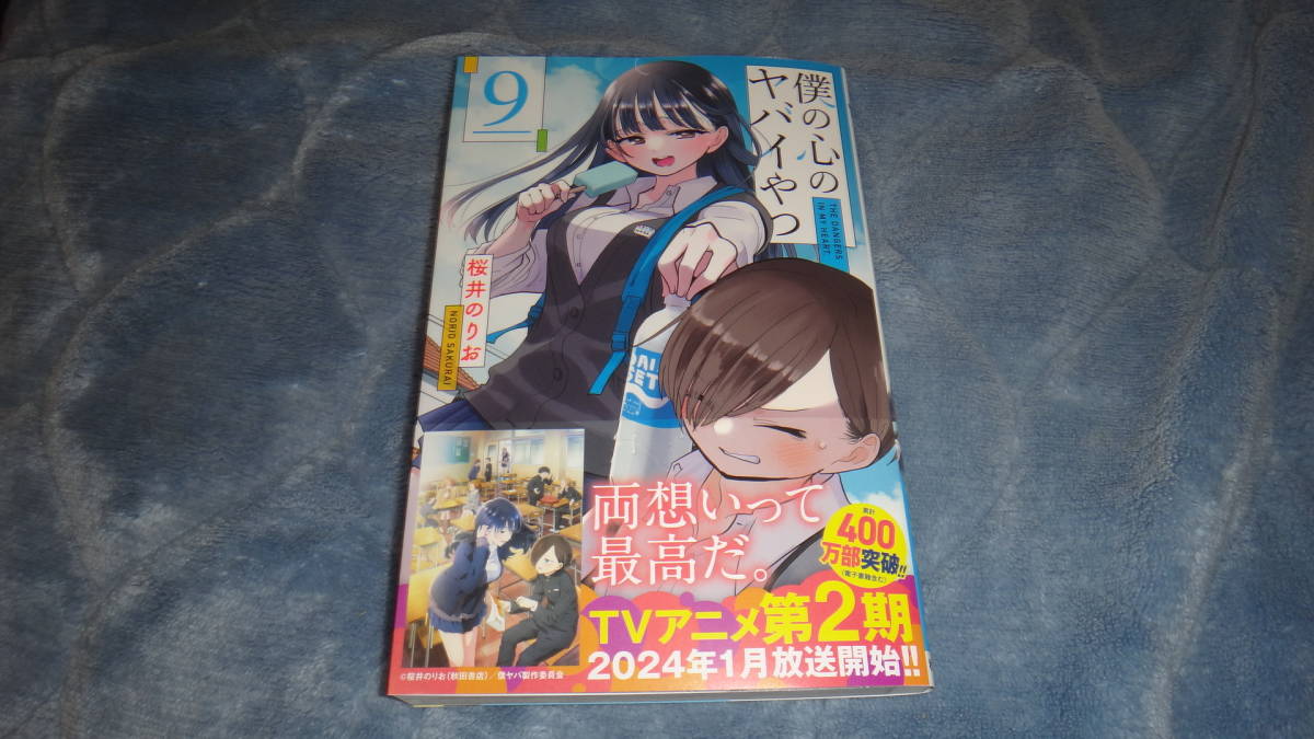 僕の心のヤバイやつ　９巻　通常版　新品　チャンピオン　桜井のりお　山田杏奈　市川_画像1