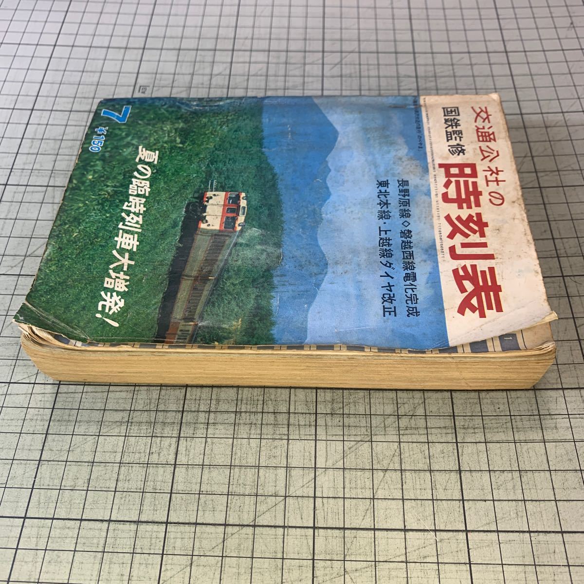 国鉄監修　交通公社の時刻表 1967年7月号 _画像6