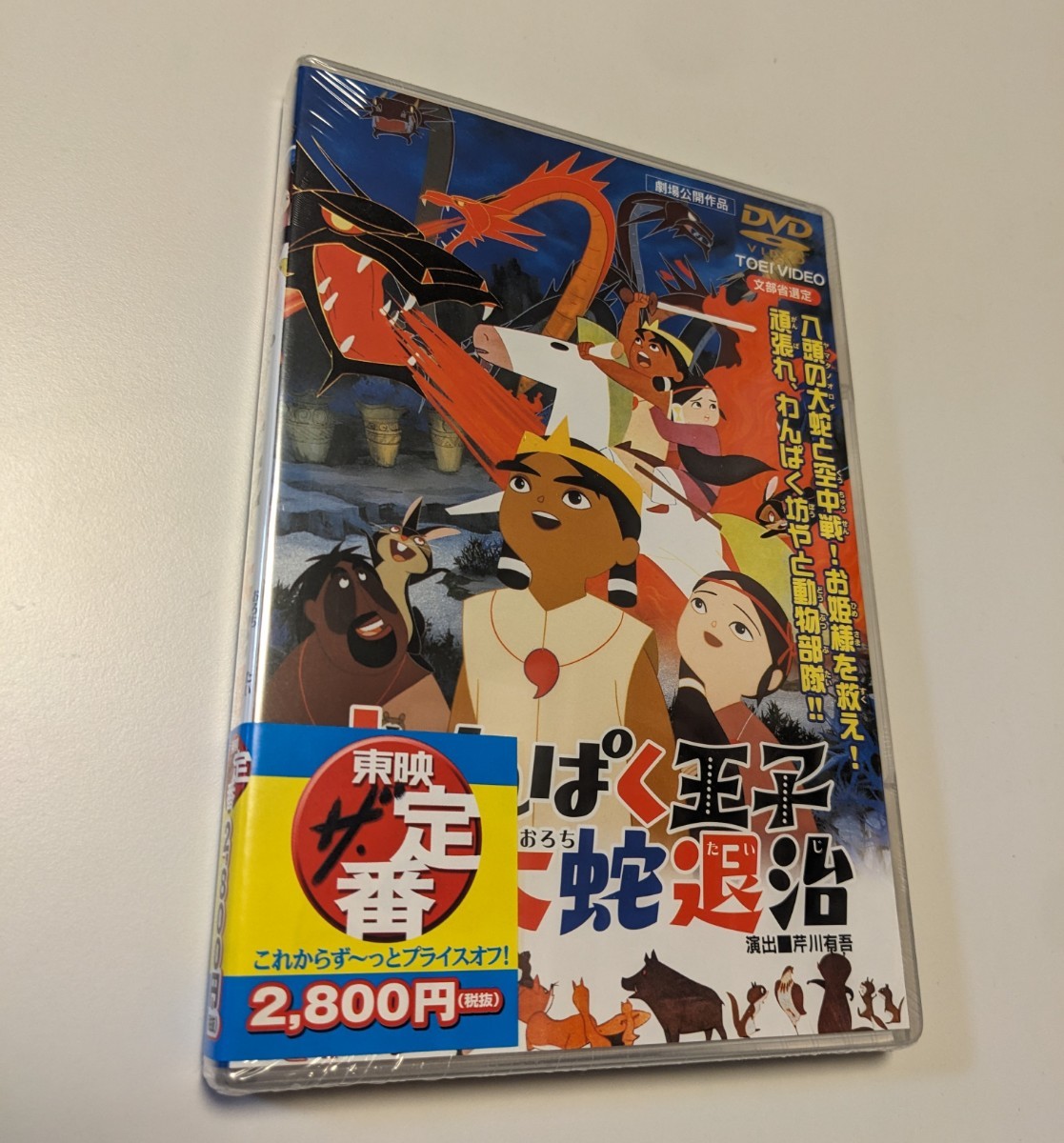 M 匿名配送 DVD わんぱく王子の大蛇(おろち)退治 東映ビデオ 住田知仁 岡田由記子 芹川有吾 4988101170852