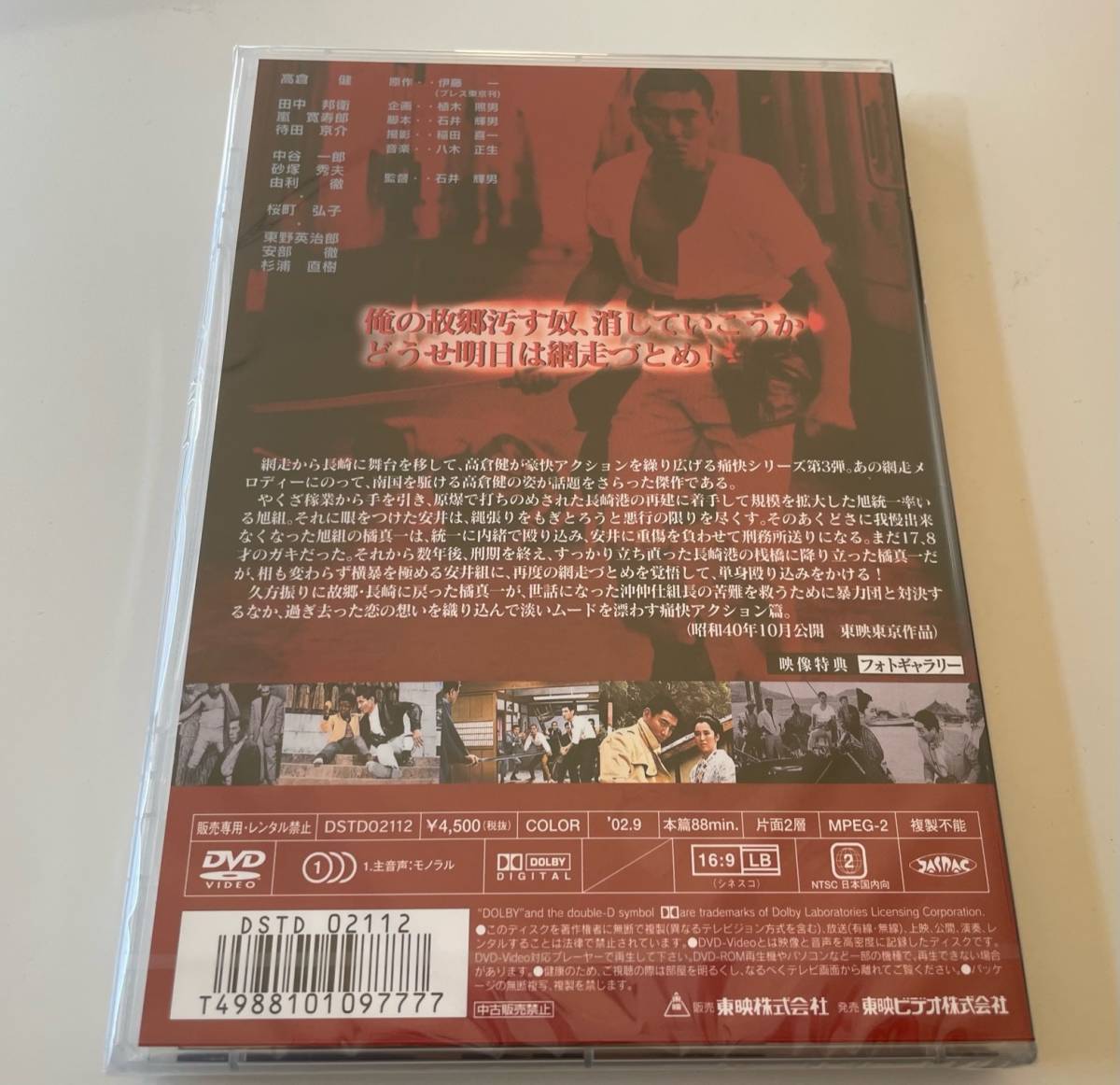 M 匿名配送 DVD 網走番外地 望郷篇 東映ビデオ 4988101157938_画像2