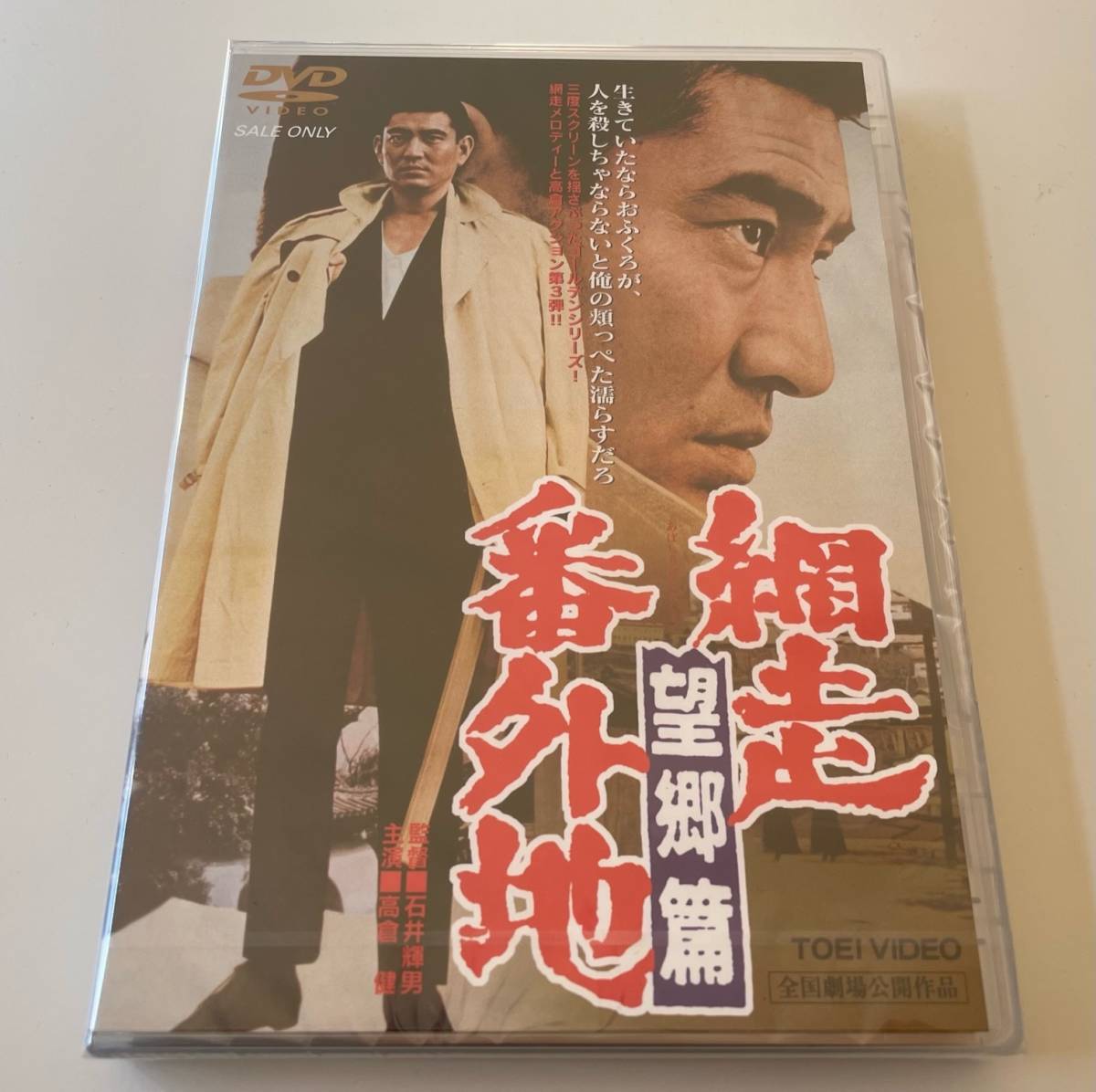 M 匿名配送 DVD 網走番外地 望郷篇 東映ビデオ 4988101157938_画像1