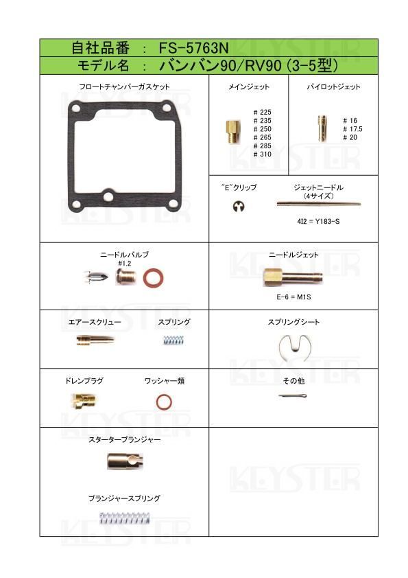 ■ FS-5763N　バンバン90　RV90 　3-5型　VM17SC　キャブレター リペアキット キースター　燃調キット_画像2