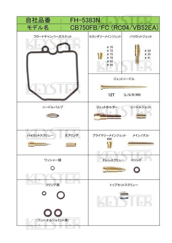 ■ FH-5383N CB750FB 　CB750FC　エアカットバルブSET KACV-001K　キャブレター リペアキット　キースター　燃調キット　3_画像2