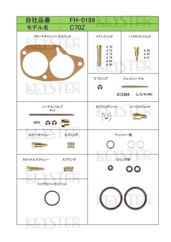 ■ FH-0189RP　スーパーカブ C70　縦キャブ　8穴れんこん 燃調キットSET キャブレター リペアキット キースター　2_画像2