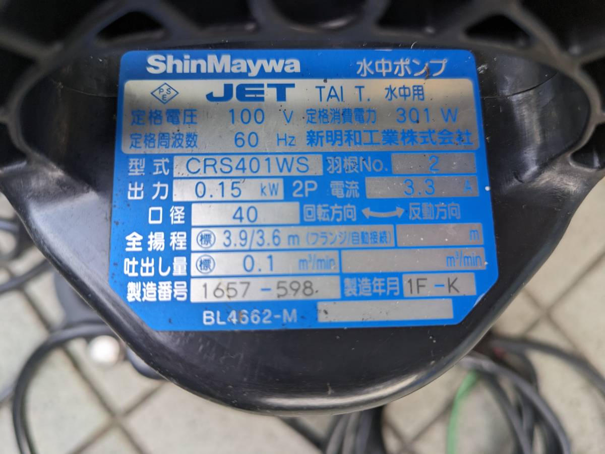 新明和水中ポンプ　CRS401DS 1台　ＣＲＳ401ＷＳ　100v　0.15ｋｗ　60hz　口径40mm_画像4