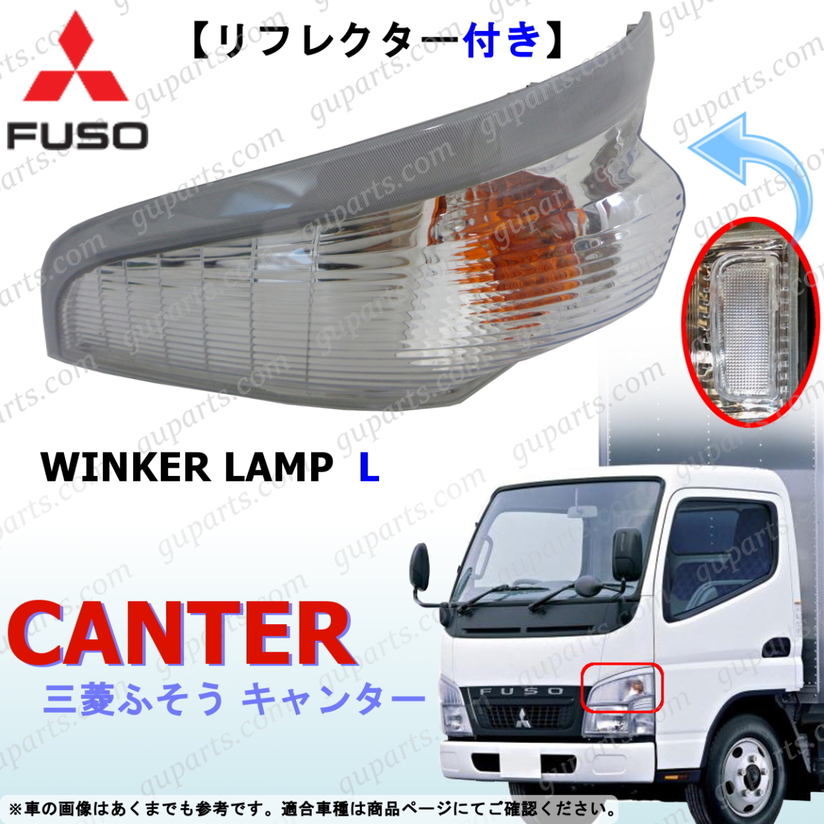 三菱 ジェネレーション キャンター FE70 FE80 系 H14～H23 左 サイド コーナー ランプ ライト アッパー ウインカー リフレクター 付_画像1