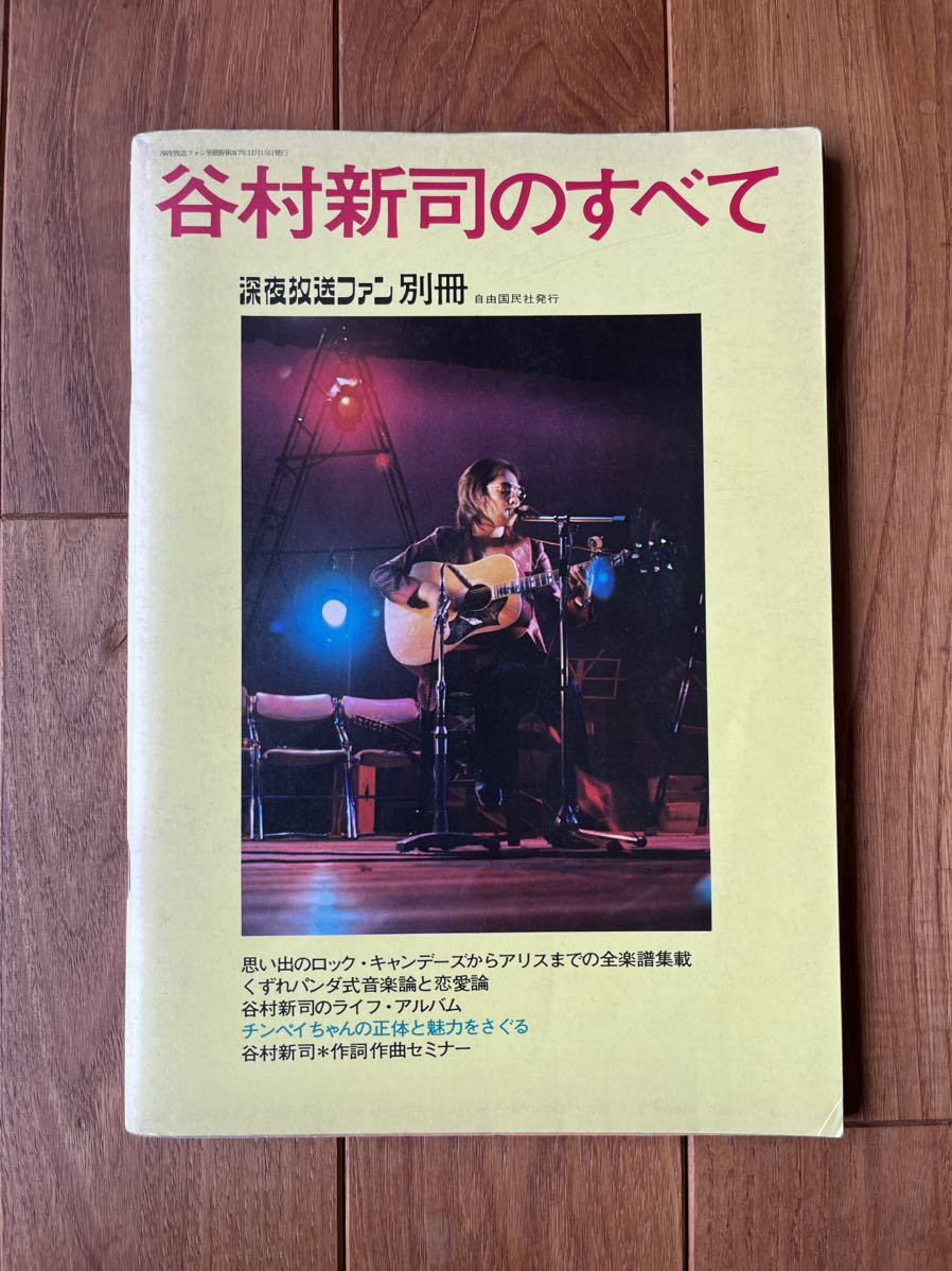 深夜放送ファン 別冊 谷村新司のすべて 自由国民社 昭和47年 楽譜 詩_画像1