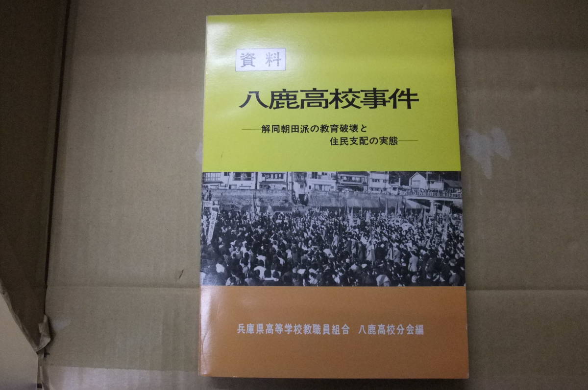 Bｂ2321-バラ　本　資料　八鹿高校事件　兵庫県高等学校教職員組合　八鹿高校分会編_画像1