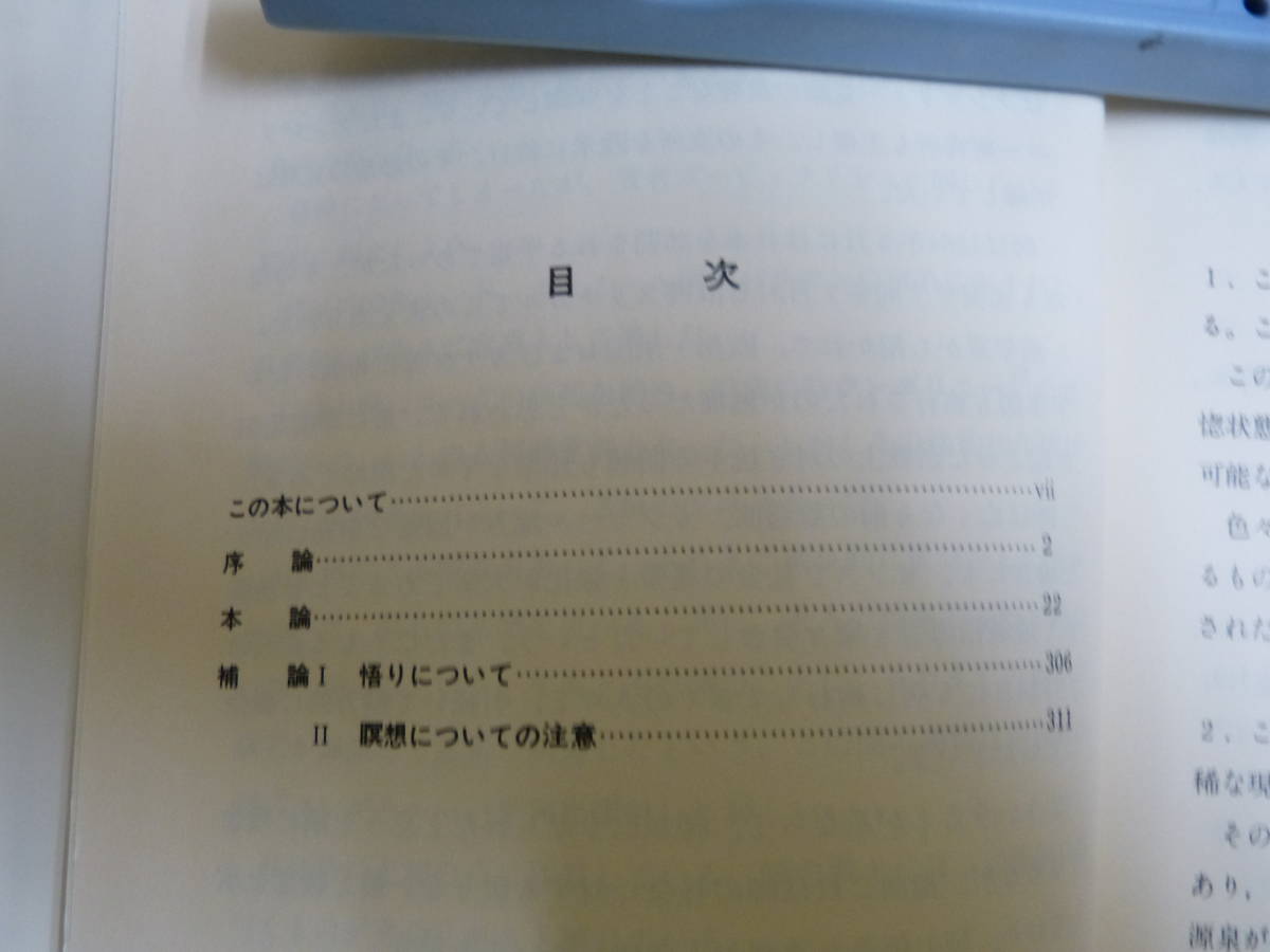 Bb2301-a 本　悟りへの道　ゴーピ・クリシュナ／藤倉啓次郎　森北出版株式会社_画像6