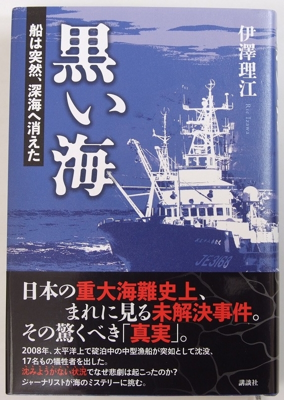 黒い海 船は突然、深海へ消えた　伊澤理江・著　2023年　講談社★213_画像1