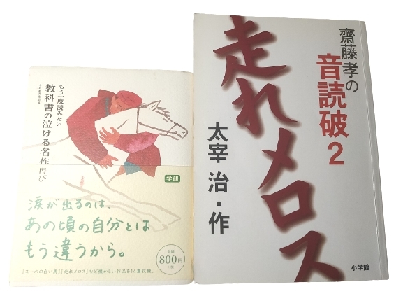 もう一度読みたい 教科書の泣ける名作 再び＋齋藤 孝の音読破2 走れメロス 齋藤孝の音読破 2 ２点セット!! 中古 送料185円13_画像1