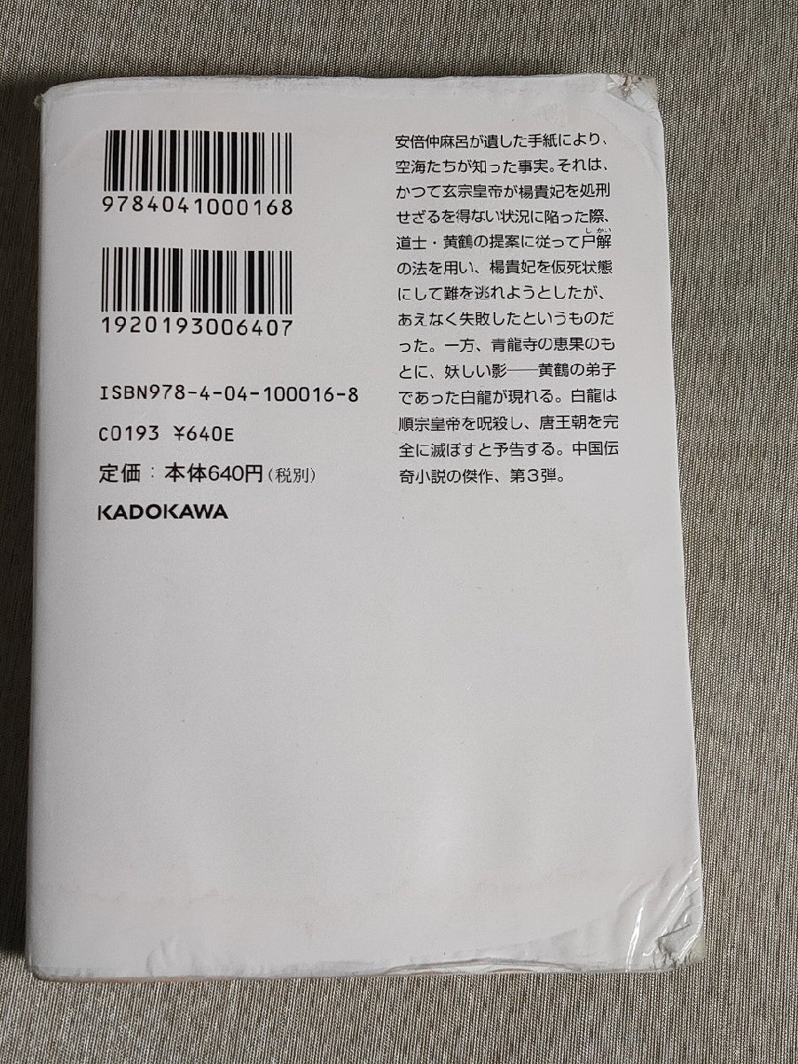 沙門空海唐の国にて鬼と宴す 巻ノ三 角川文庫 中古 送料140円e5_画像2