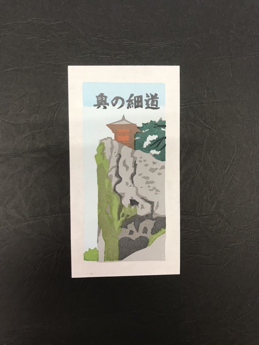 ★A34★ 井野英二 木版画文集47「奥の細道」 2004年発行 限定80部 定価22,000円 そのばしのぎ社_画像1