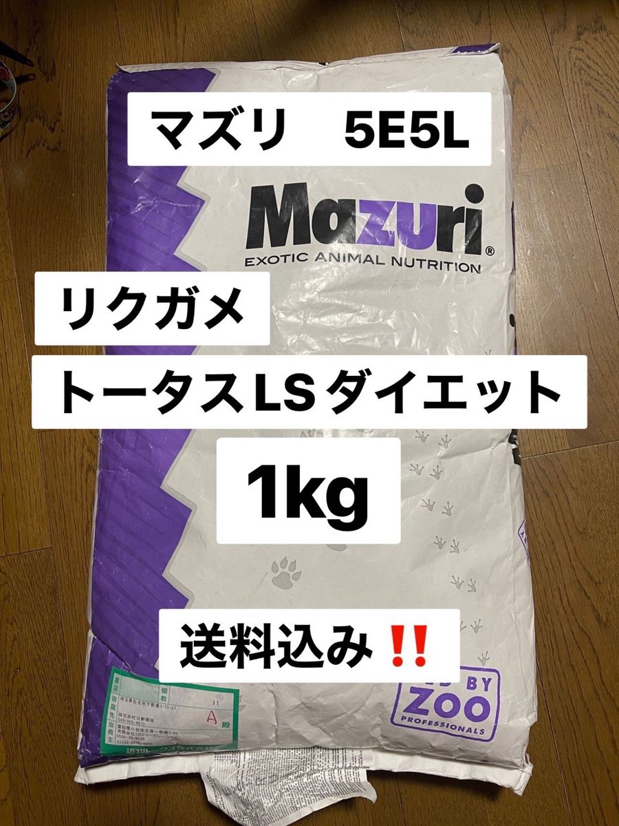 マズリ mazuri 5E5L 1kg リクガメ トータスLSダイエット｜Yahoo!フリマ