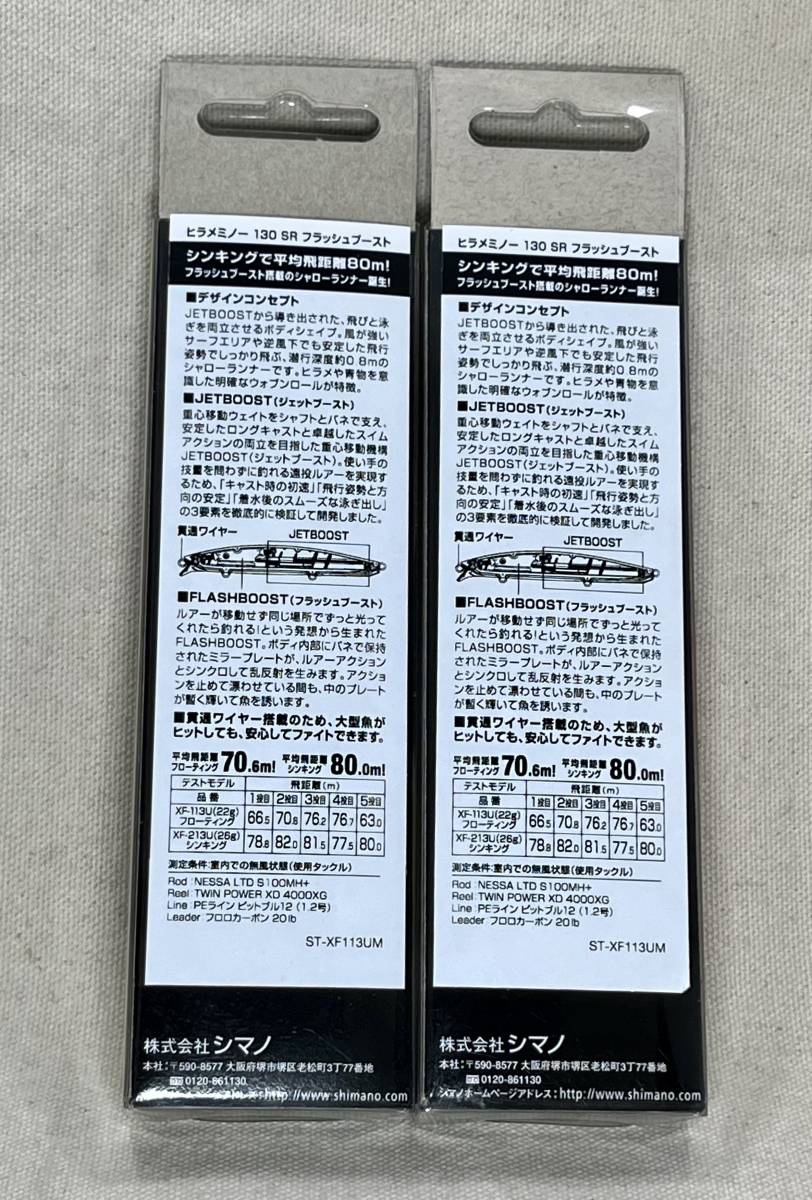 シマノ ヒラメミノー SR 130S 2個セット 未開封 Tスケイワシ ＆ Aアカキングロー SHIMANO HIRAME MINNOW フラッシュブースト_画像4