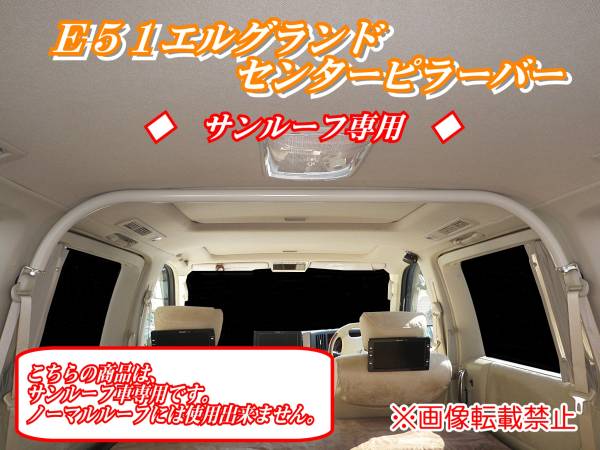 E51 Elgrand central piller bar sunroof for t