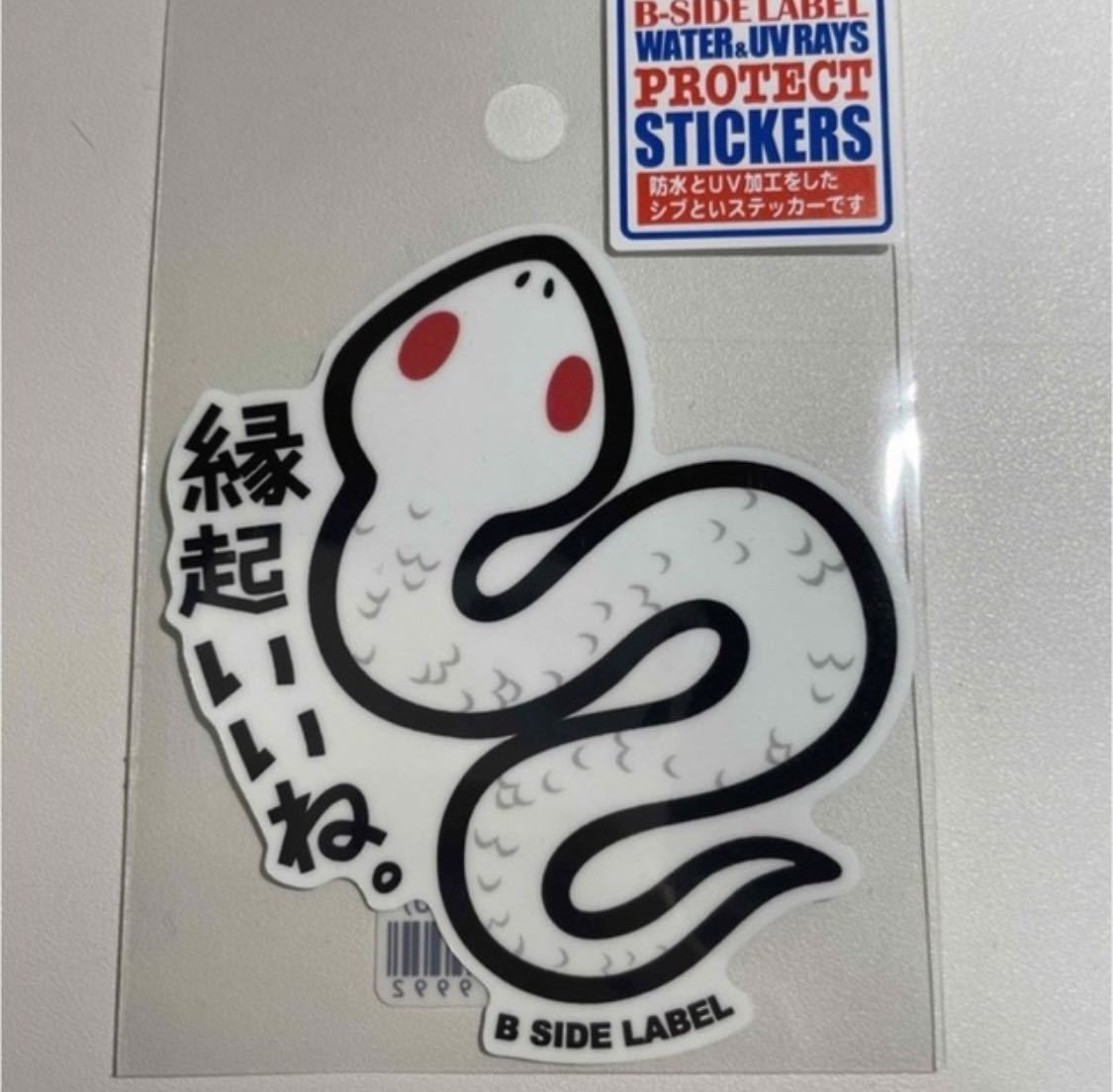 B-SIDE LABEL ビーサイドレーベル　白蛇　蛇　縁起いいね。　　ステッカー　シール　bsidelabel_画像1