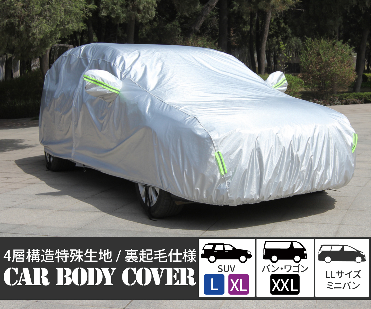 カーボディカバー 4層構造 SUV L XL バン ワゴン XXL LLサイズ ミニバン 傷がつかない カーカバー ボディーカバー 裏起毛 ボディカバー_画像2