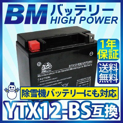 【BTX12-BS】BMバイク バッテリー 充電 ・液注入済み (互換：YTX12-BS CTX12-BS GTX12-BS FTX12-BS) ゼファー ZZR400 ZX9R_画像1