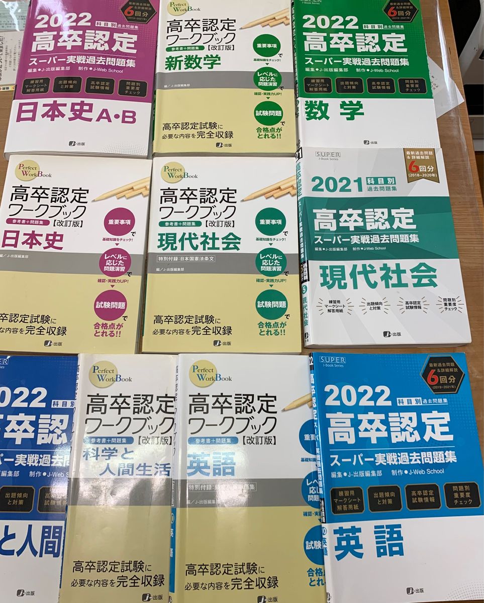 高卒認定試験十冊セット 過去問 ワークブック 問題集 認定試験 