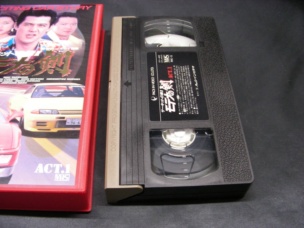 VHS サーキットの狼II　モデナの剣　ACT.1 ACT.2　竹内力　根津甚八　フェラーリ　ポルシェ GT-R RHC-15 RHC-16 ビデオテープ_画像4