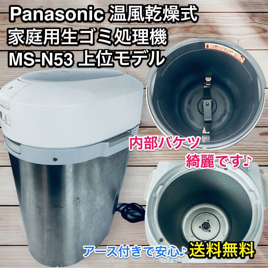 【内部美品】アース付き Panasonic 家庭用生ごみ処理機 MS-N53-S_画像1