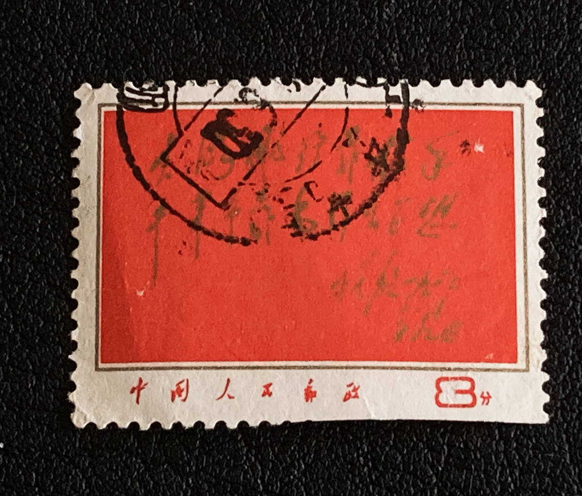 【中国切手】1967年（文8）林彪の題字 単片 消印有♪_画像1