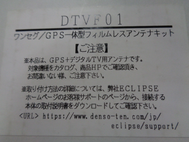 (K20) ② イクリプス DTVF01 フィルムアンテナ GPS一体型 地デジ アンテナ セット ( AVN12 AVN111 AVN110 AVN134 AVN135 AVN133 )? 未使用?_画像4