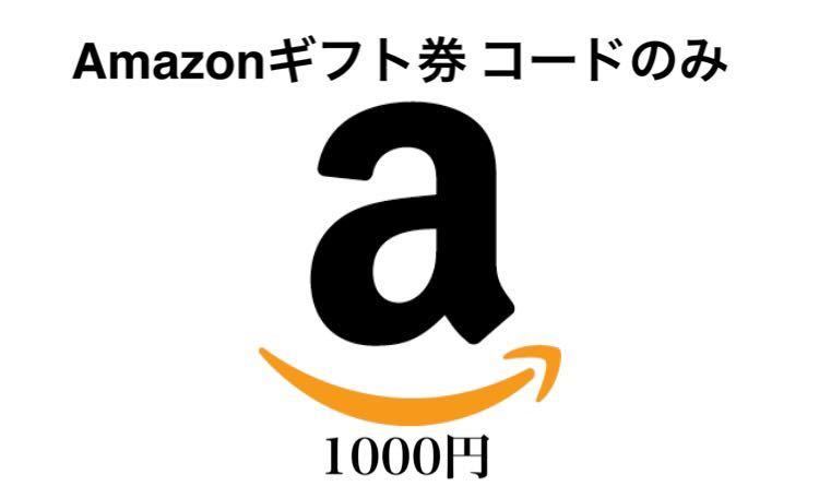 Amazonギフト券 コードのみ 1000円_画像1