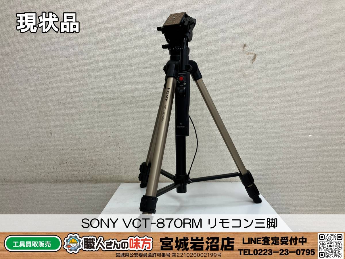 【20-1106-TS-2】SONY ソニー VCT-870RM リモコン三脚【現状品】_画像1