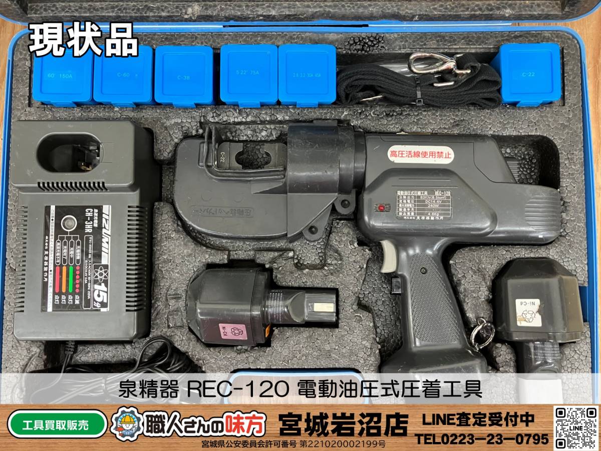 【20-1123-TS-4-2】IZUMI 泉精器 REC-120 電動油圧式圧着工具【現状品】_画像1