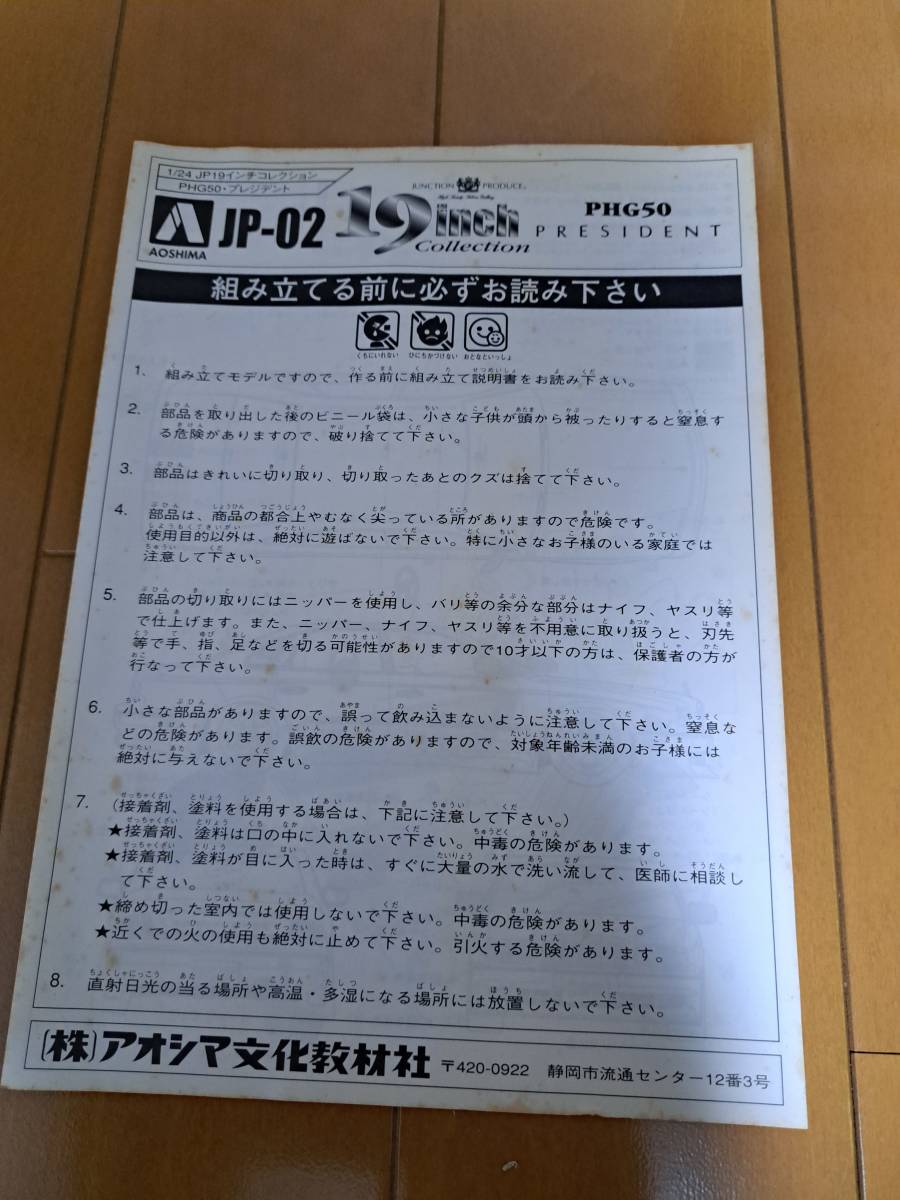 アオシマ1/24 19インチコレクション　PHG50プレジデント　ジャンクションプロデュース_画像2