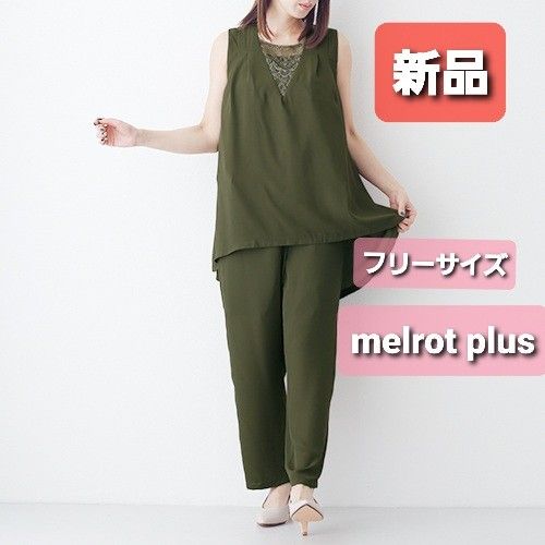 ★新品【 melrot plus 】 パンツセットアップ 結婚式 セレモニー オケージョン