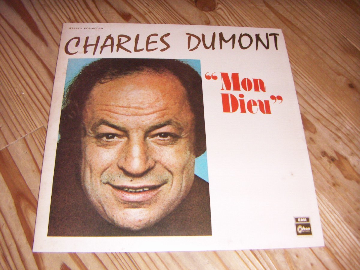 ●即決！LP：CHARLES DUMONT MON DIEU 私の神様 モン・デュー シャルル・デュモン_画像1