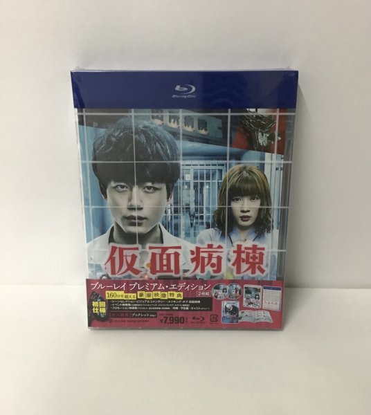 未開封Blu-ray【初回仕様 仮面病棟 ブルーレイ プレミアム・エディション】2枚組 / ブックレット付き / 160分を超える豪華映像特典_画像1