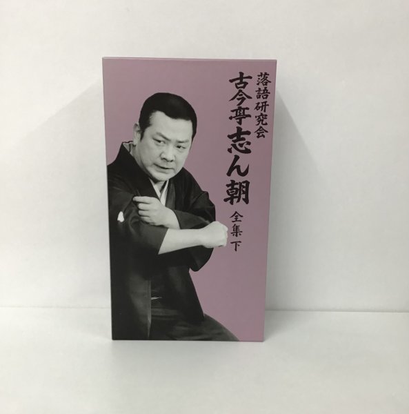DVDブックBOX【落語研究会 古今亭志ん朝 全集 下】DVD8枚組・書籍1巻