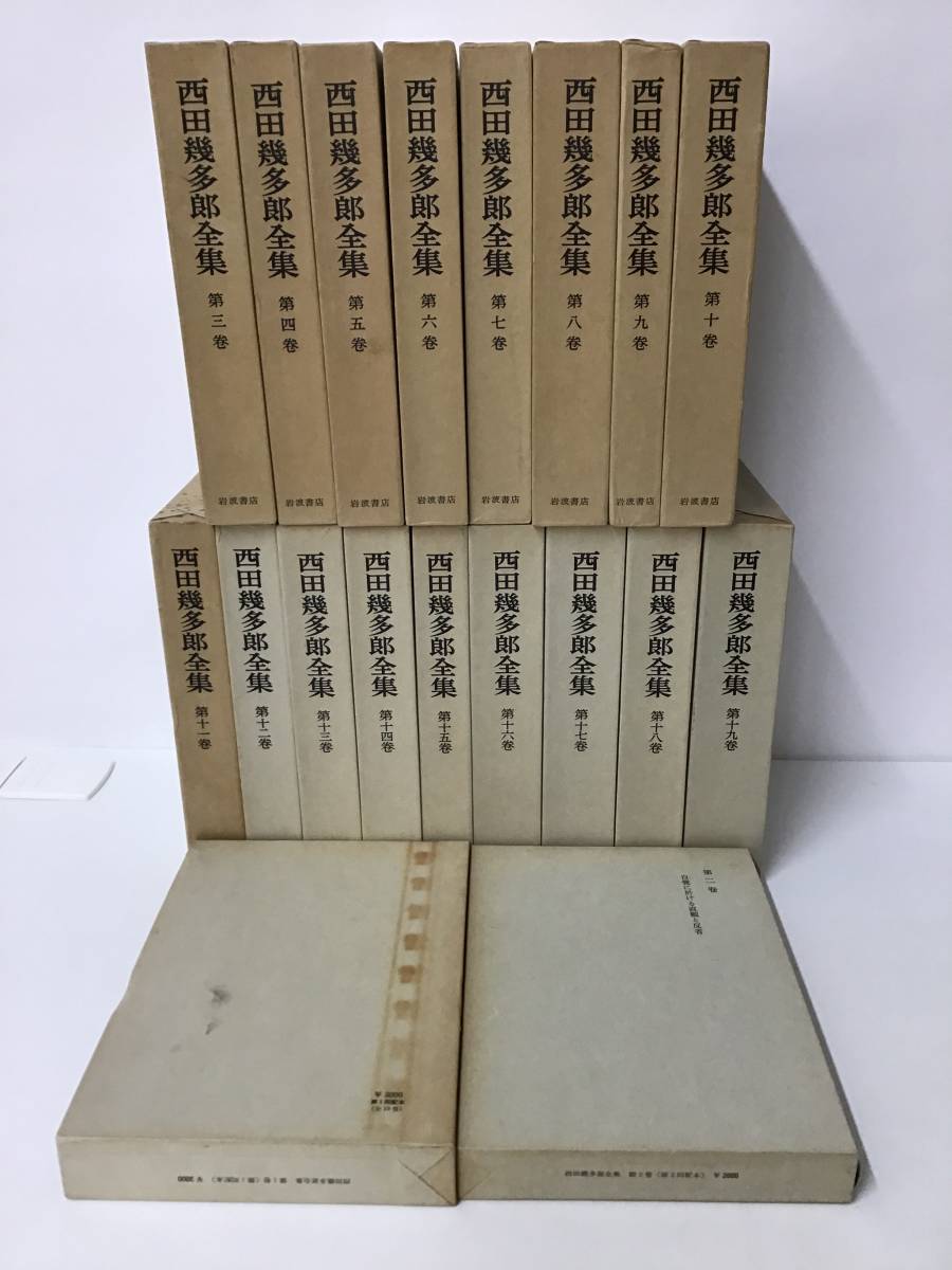 【西田幾多郎全集 全19巻】岩波書店_画像1