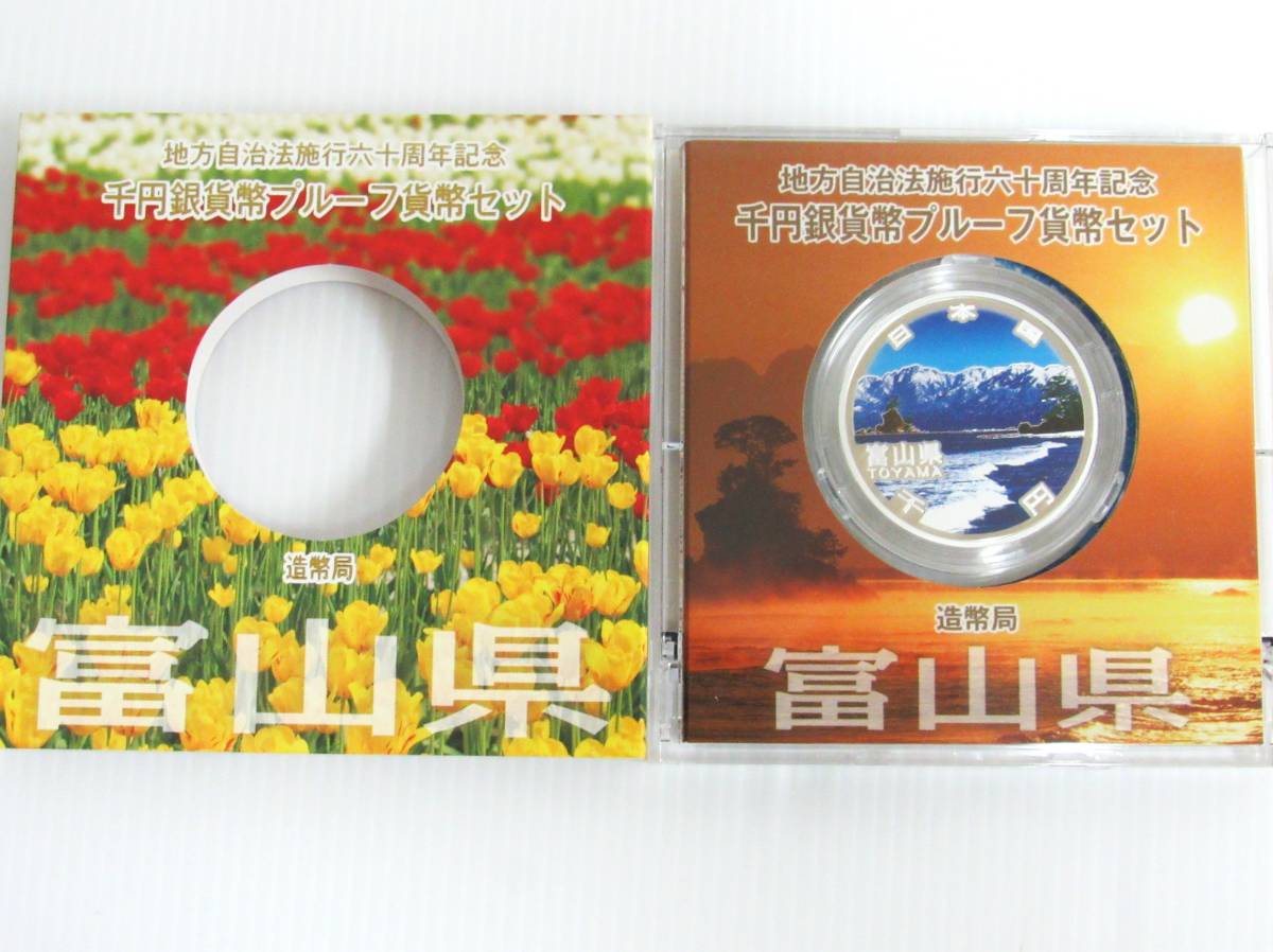 日本硬貨 地方自治60周年記念 1000円銀貨貨幣 富山県 千円硬貨 貨幣 硬貨 記念硬貨 プルーフ貨幣 kd_画像1