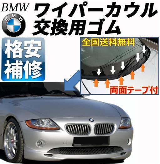 両面テープ付【送料無料】BMWワイパーカウルカバー交換ゴムZ4E85E46E86X1X3X5Z3M3M5E90E91E92E93E60E61E63E64E65E66E67E87E81E82E88E38_画像1