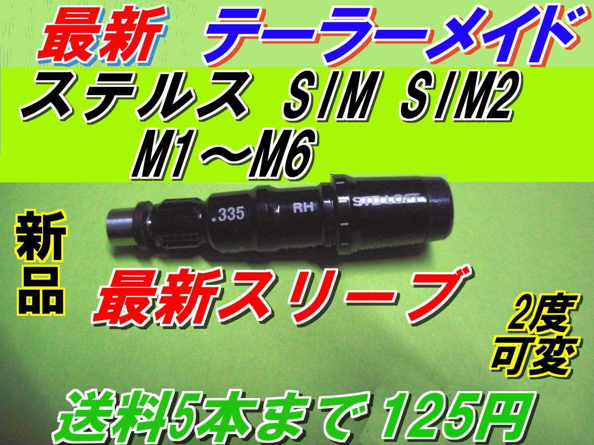 最新　テーラーメイド　ステルス2　ステルス　SIM2　SIM　Mシリーズ　スリーブ　2°変換　新品　335Tip　送料125円　ハイグレードAAA_ステルス2　対応