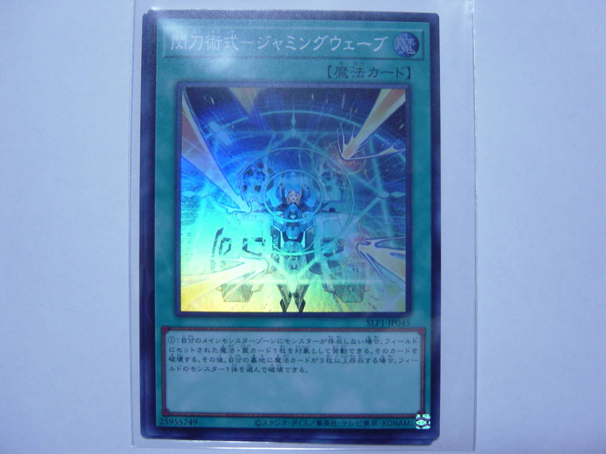 送料84円～ 遊戯王OCG SELECTION 5 「 閃刀術式-ジャミングウェーブ 」 SLF1-JP045 SR スーパーレア　3枚あり_画像1