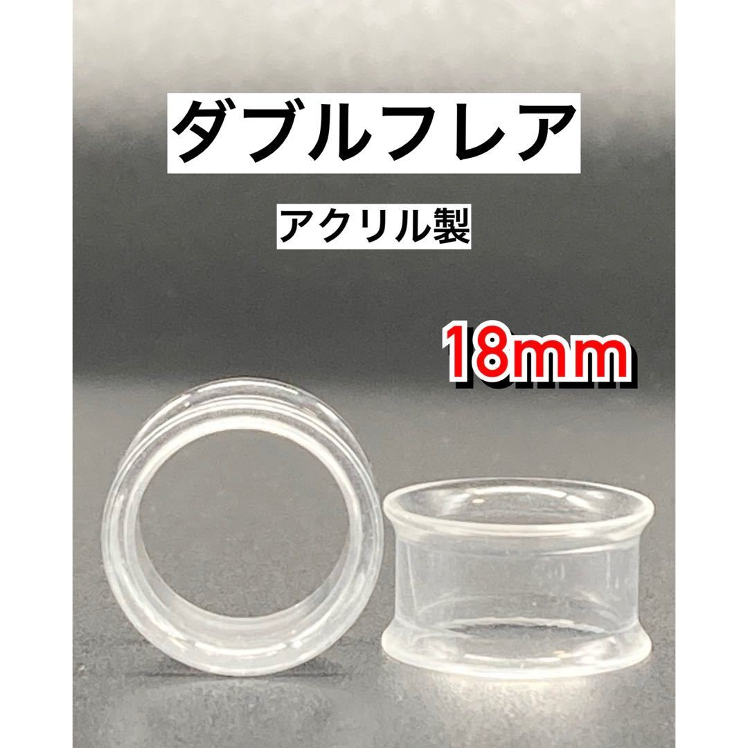 ボディピアス　ダブルフレア　拡張器　トンネルピアス　アクリル　クリア 18mm_画像1