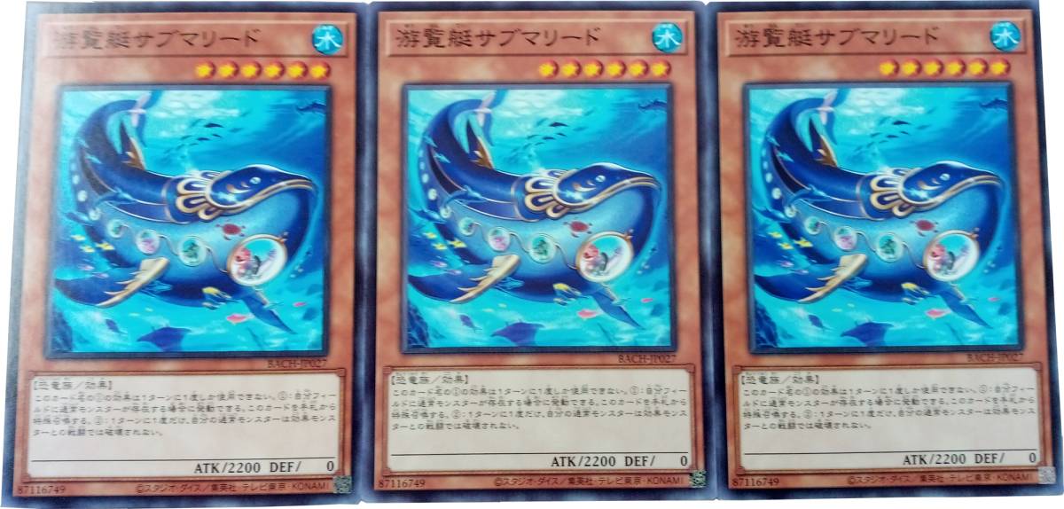 【遊戯王】游覧艇サブマリード 3枚セット ノーマル モンスター　効果_画像1