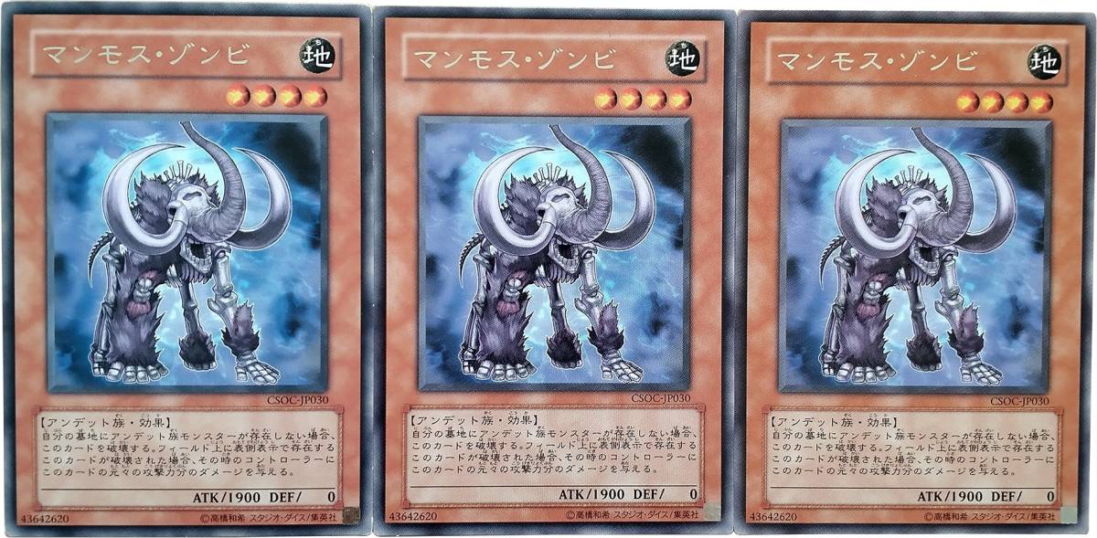 【遊戯王】マンモス・ゾンビ 3枚セット レア モンスター　効果_画像1