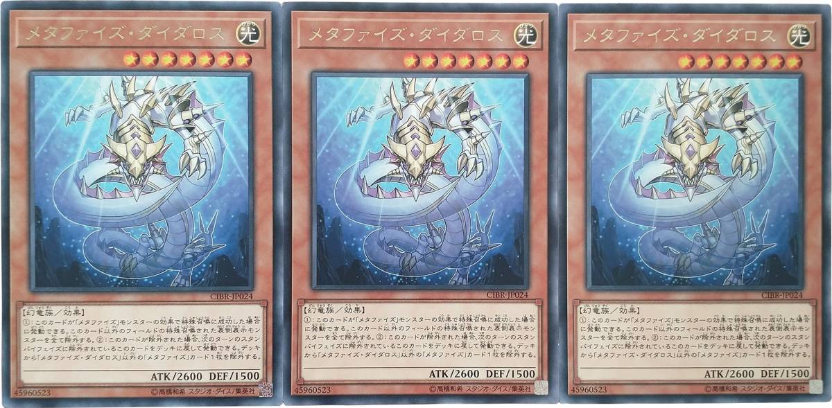 【遊戯王】メタファイズ・ダイダロス 3枚セット レア モンスター　効果_画像1