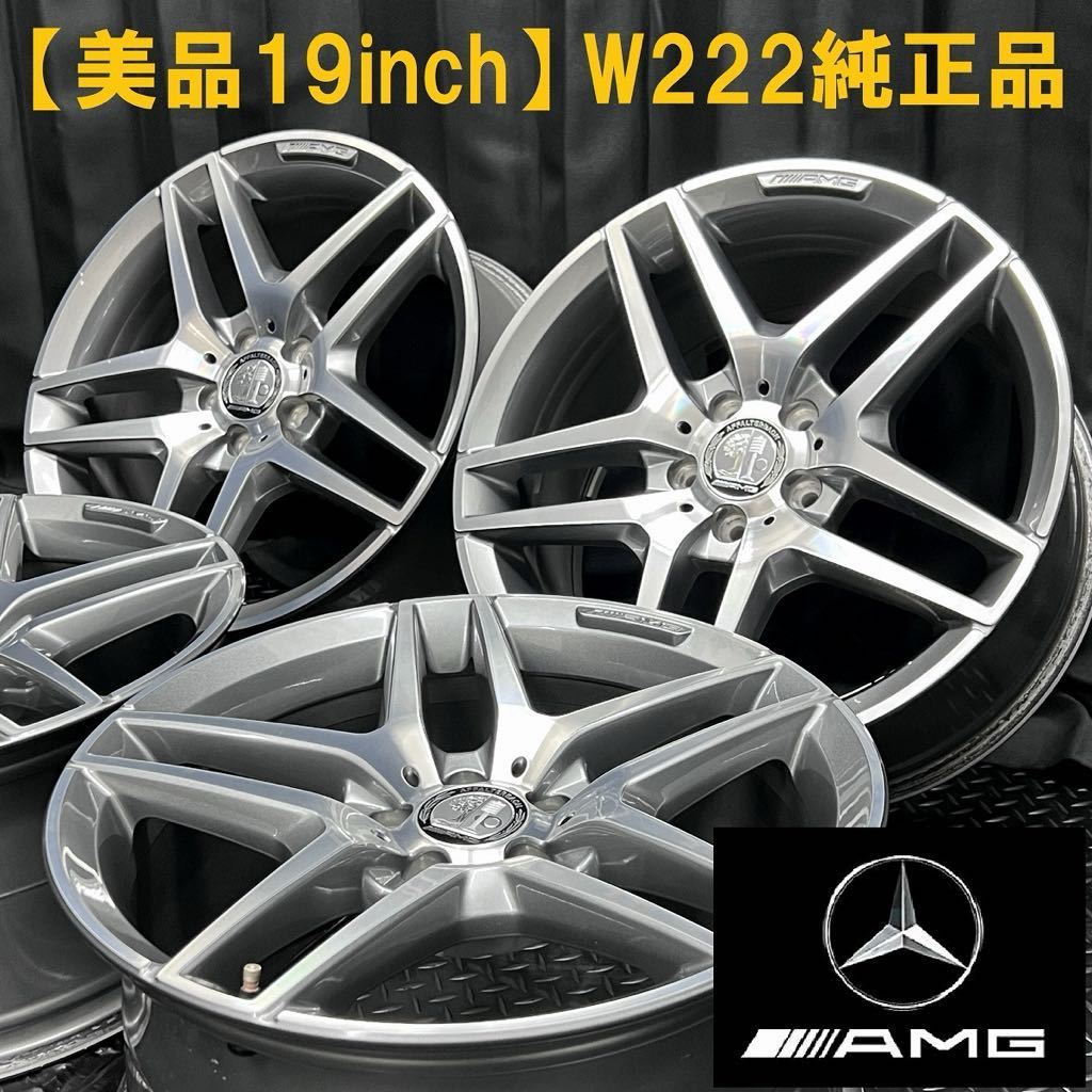 美品☆ベンツ W222 Sクラス AMG 純正 19インチアルミ 4本 №231113-B2