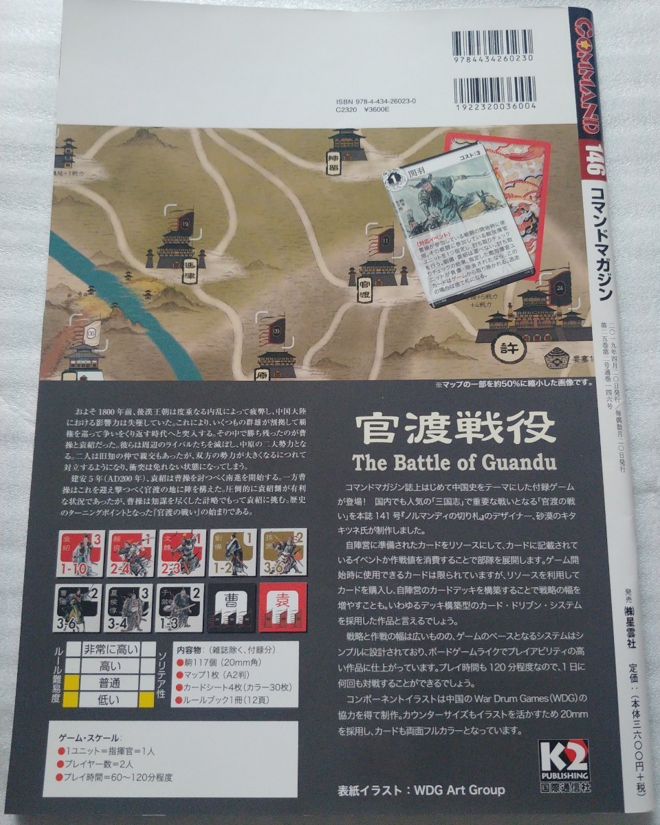 コマンドマガジン第146号 官渡戦役　付録ゲーム使用品_画像5