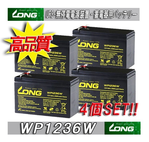 WP1236W 4個SET Smart-UPS3000RM適合 完全密封型鉛蓄電池 12V9Ah （８．５Ａｈ）台湾LONG サイズ：約１５１ｘ６５ｘ９４ｍｍ